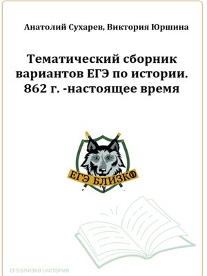 cover image of ЕГЭ-2024. История. 16 тематических вариантов. ЕГЭ близко. 862-2020 гг